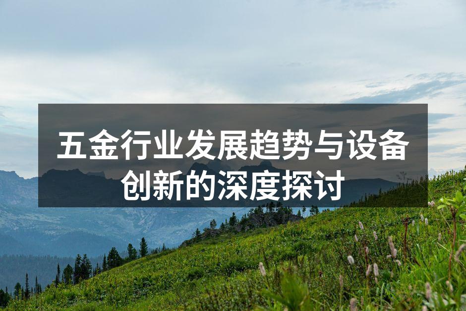 五金行业发展趋势与设备创新的深度探讨